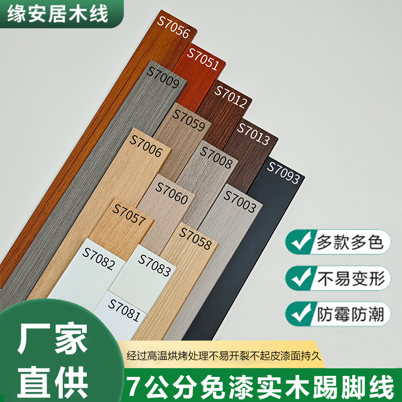 厂家供应7公分免漆纯实木踢脚线多规格装饰密度板平板地脚线批发