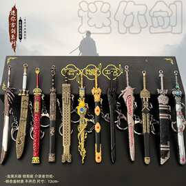 古代冷兵器模型 逆鳞剑 轩辕剑 冷月剑金属钥匙扣 小型迷你挂件
