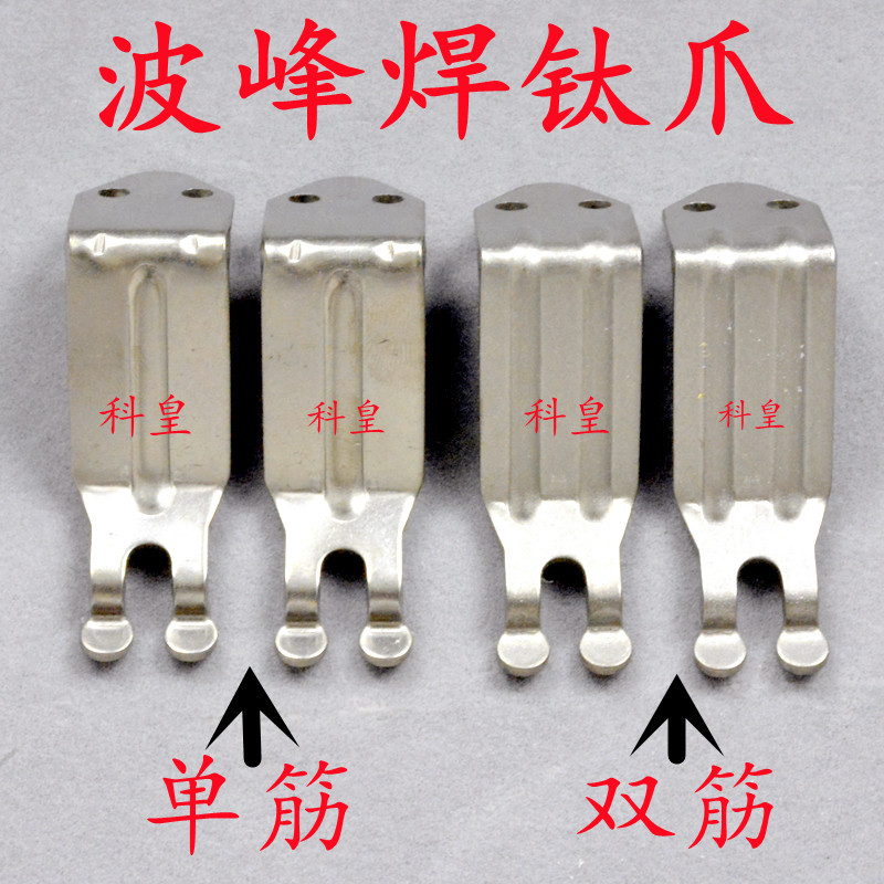 科隆威波峰焊链爪 锡炉钛爪PCB运输双钩爪 长荣单筋勾爪CPCR现货