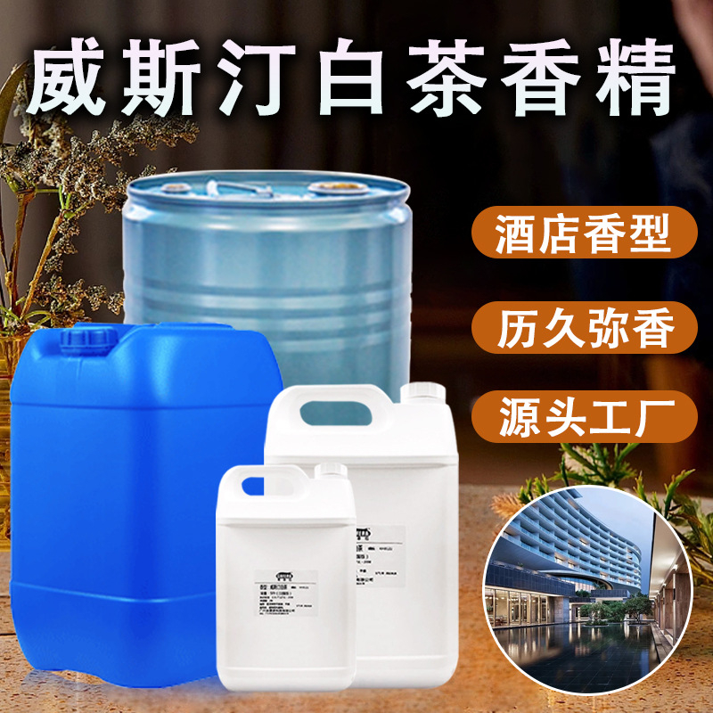 威斯汀白茶香精 酒店香薰高端香精增香高浓缩耐高温 日化日用香精