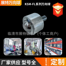 KSM-FL万向球输送设备钢球轴承万向滚轮球丝杆螺栓滚筒输送机密封