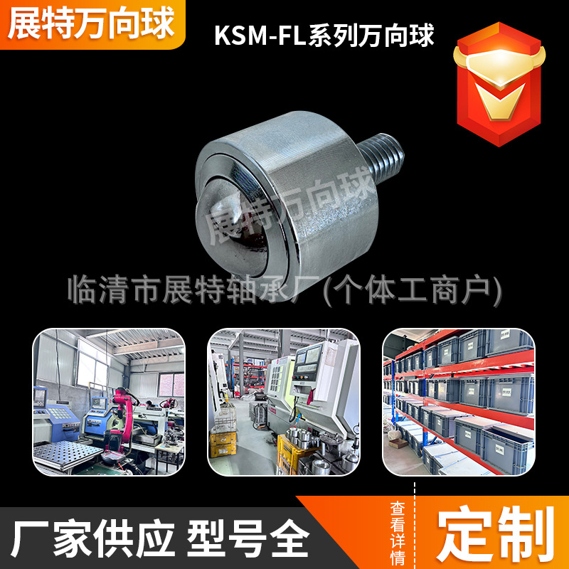 KSM-FL万向球输送设备钢球轴承万向滚轮球丝杆螺栓滚筒输送机密封