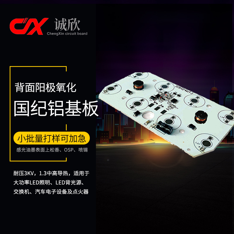 国纪中高导单面led背光源灯板汽配铝基板小批量加急快样