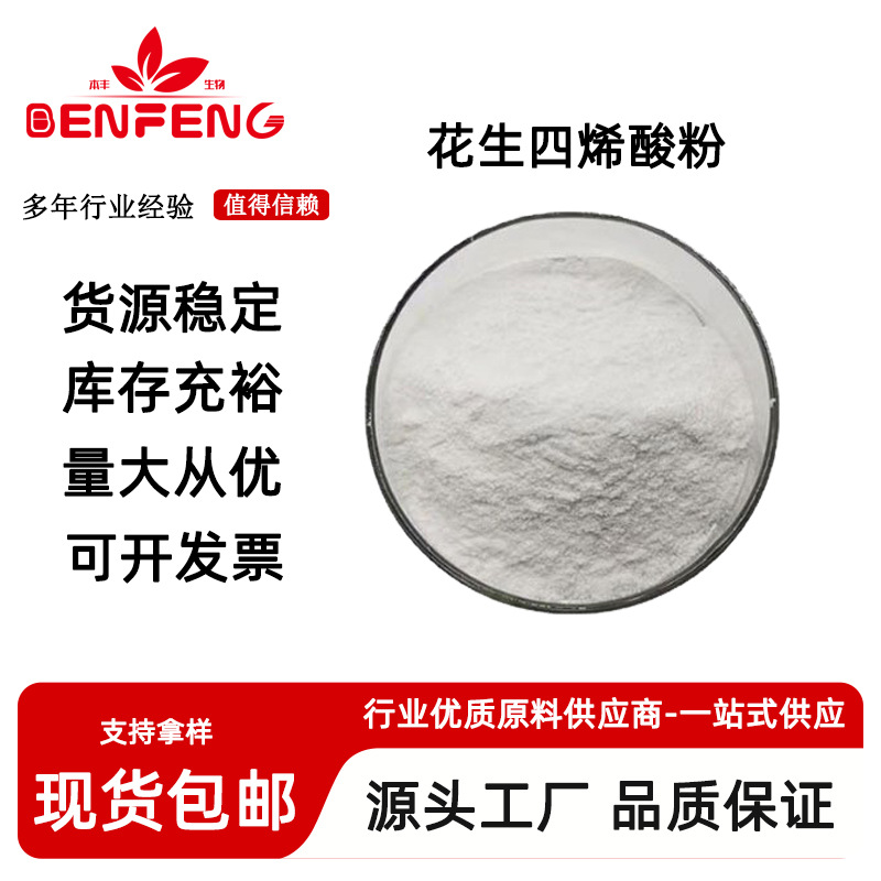 花生四烯酸 10% 花生油烯酸 AA 二十碳四烯酸粉 ARA粉 现货