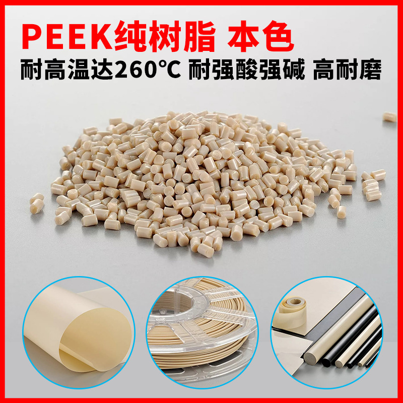 厂家批发本色PEEK原料颗粒  耐强酸强碱聚醚醚酮树脂材料塑料