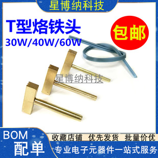 T型烙铁头 屏线热压头 热压条 功率30W 40W 60W 液晶排线焊接工具-阿里巴巴
