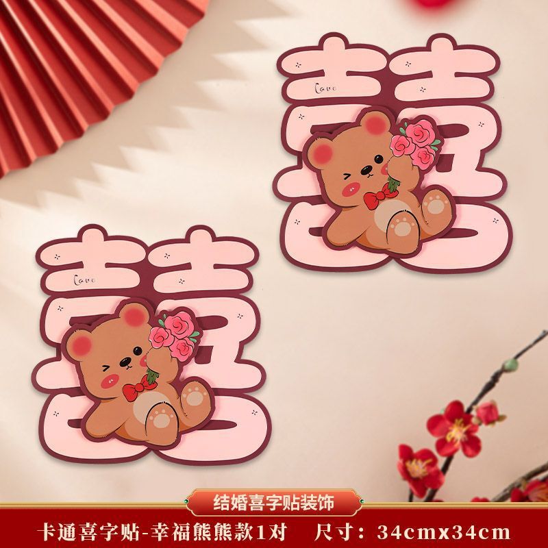 结婚立体专用婚房装饰卡通喜字婚礼房门大门布置房间贴纸卧室全套|undefined