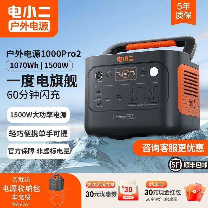 新【1000Pro2】电小二1度电1500W快充露营智能超轻户外移动电源