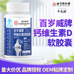 カルシウムビタミンdソフトカプセル北京同仁堂内廷で微量元素を補充して卸売りします。