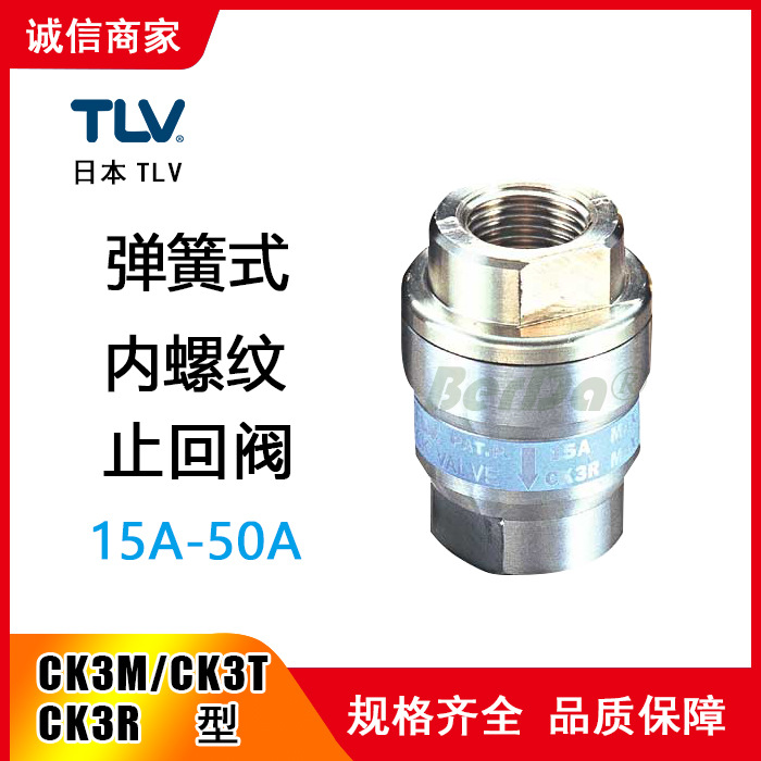 日本TLV止回阀CK3M CK3T CK3R止回阀 不锈钢 单向逆止阀 单流阀门