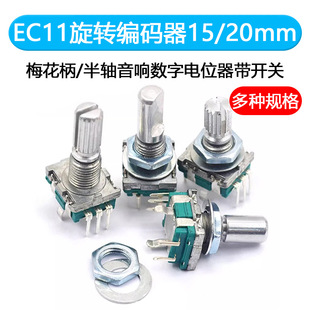 EC11 Rotary Encoder Knob 15/20mm Plum Blossom/Half Shaft Speaker Audio Digital Potentiometer with Switch