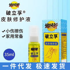 追風斧破立ビル皮膚修復液傷口ドレッシング35ml清潔小傷口傷切断皮膚損傷