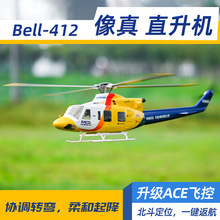 470级bell412像真机六通道航模遥控飞机ACE飞控北斗定位一键返航