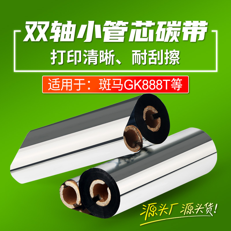 蜡基碳带GK888t斑马 北洋btp-l42条码标签纸打印机碳带卷色带