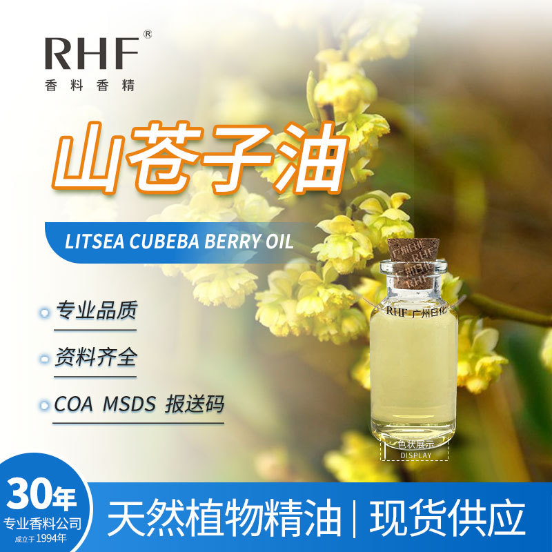 RHF香料 山苍子油 山鸡椒油 LITSEA CUBEBA BERRY OIL 辛辣柠檬香