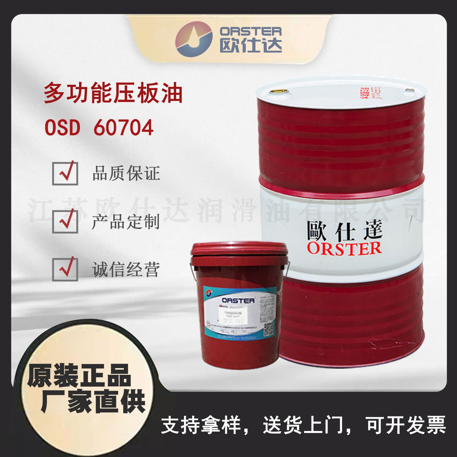欧仕达OSD 60704  多功能压板油 江苏原厂生产