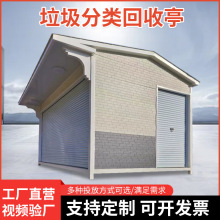 小区垃圾集中投放点环卫移动分类垃圾亭分类垃圾房环卫清洁回收屋
