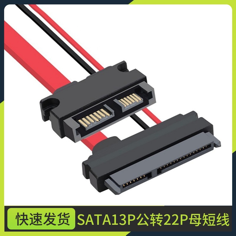 笔记本SATA 22P公转Slimline 7+6SATA 13P母 7+15硬盘 光驱转换头