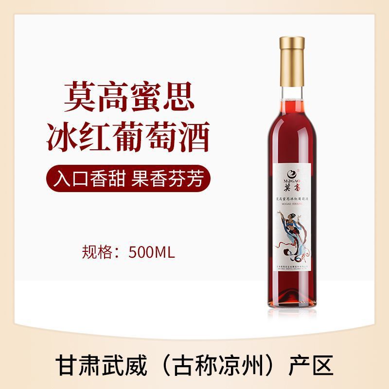 莫高蜜思冰红葡萄酒11度冰酒甜酒500ml甘肃武威产区
