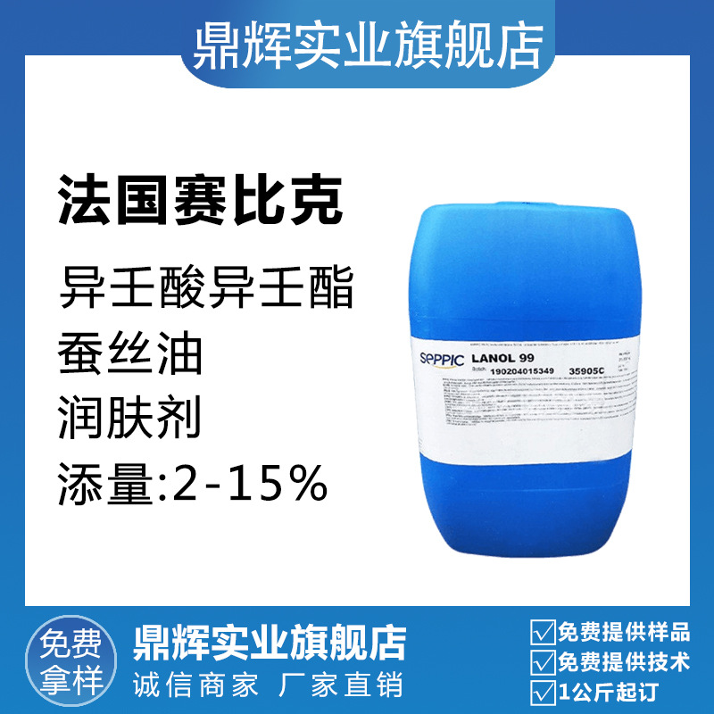 法国赛比克 异壬酸异壬酯 蚕丝油 LANOL99 化妆级润肤 剂柔肤