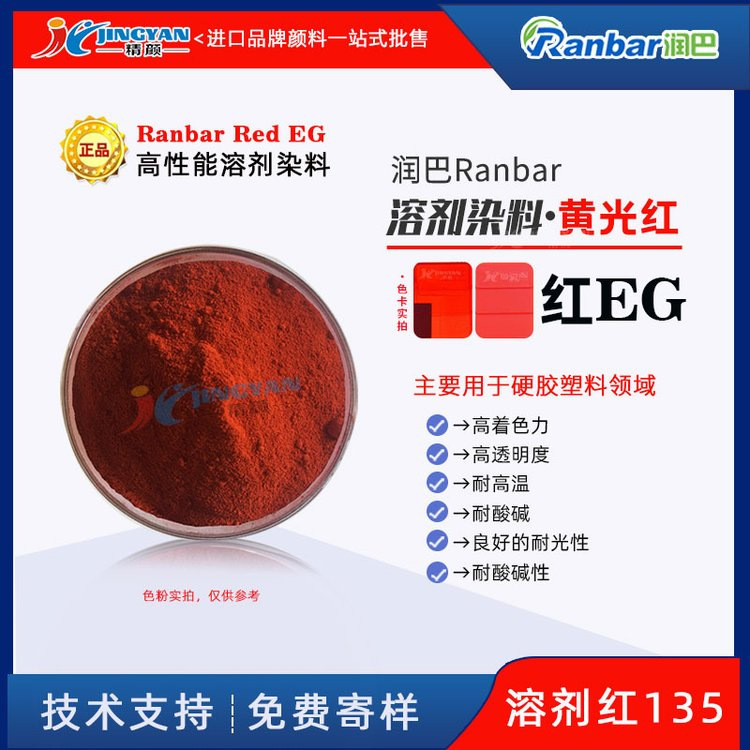 润巴Ranbar Red EG红高性能硬胶塑料用溶剂染料 溶剂红135