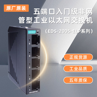 MOXA Mosha EDS-2005-ELP 5-Port Entry-Level Non-Network Managed Industrial Ethernet Switch