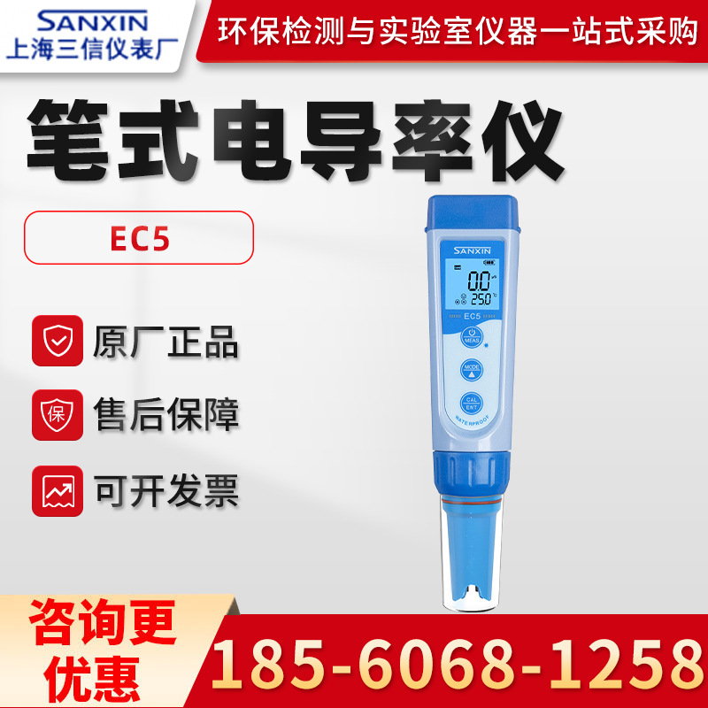 正品上海三信EC5 笔式水质电导率仪