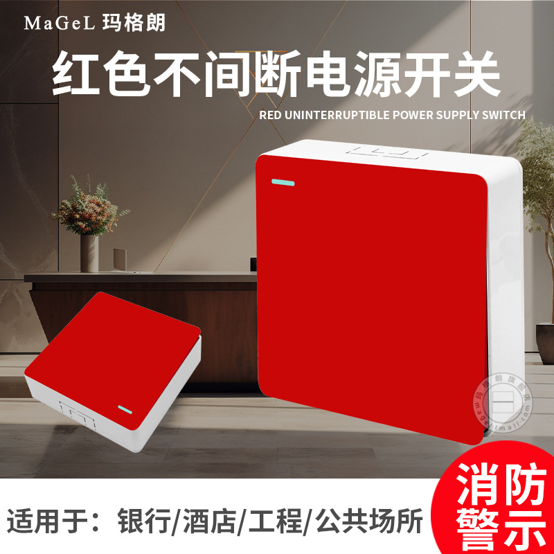 86型明装单控红色不间断电源UPS开关插座银行酒店专用消防警示器