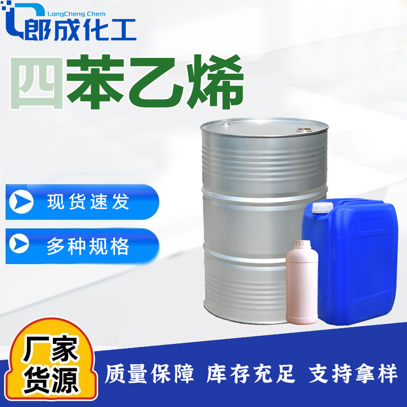 工业级四苯乙烯 国标品质高含量橡胶树脂稀释剂 现货供应四苯乙烯