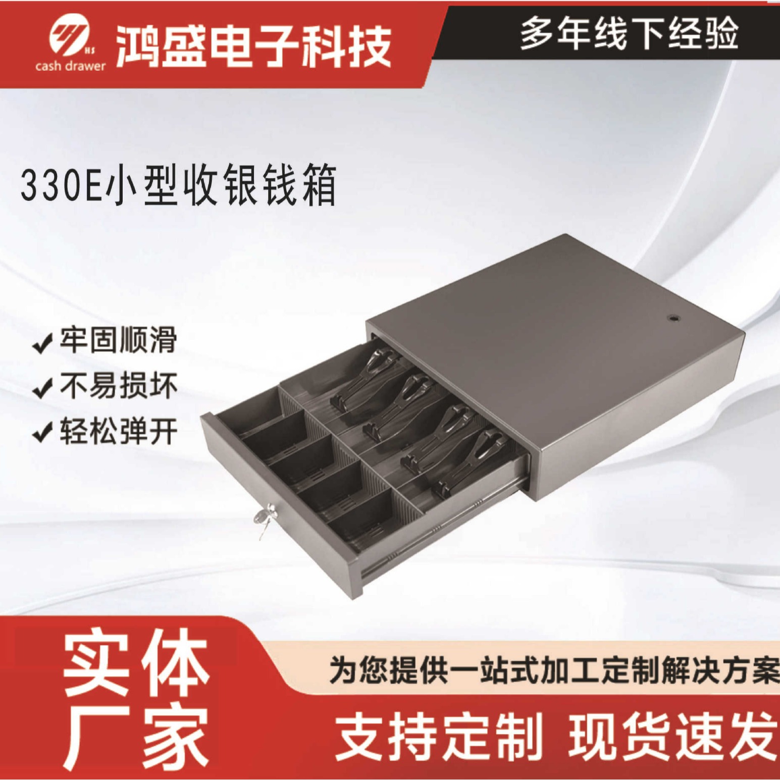 鸿盛330E小型POS收银机钱箱