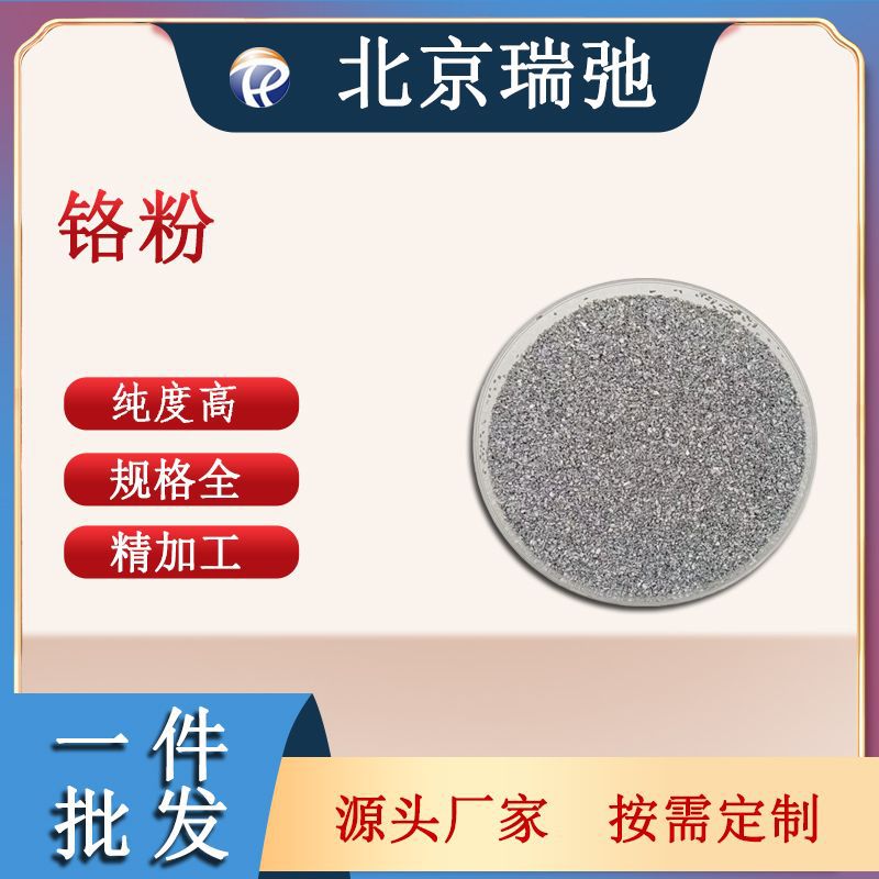 铬粉  Cr  高纯度 金属加工材料 原料 粉末 瑞弛