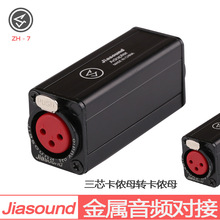 Jiasound 卡龙公母双通卡侬转插座对接头专业音频信号插头对接器