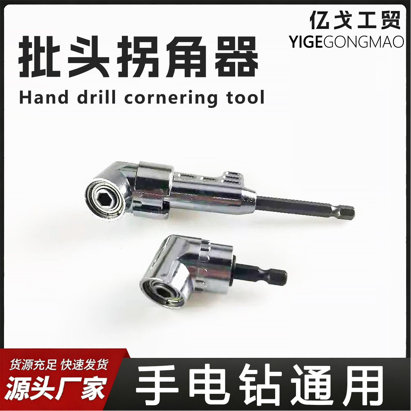 手电钻批头拐角器105度死角螺丝刀批头加长连接杆万向直角起子头
