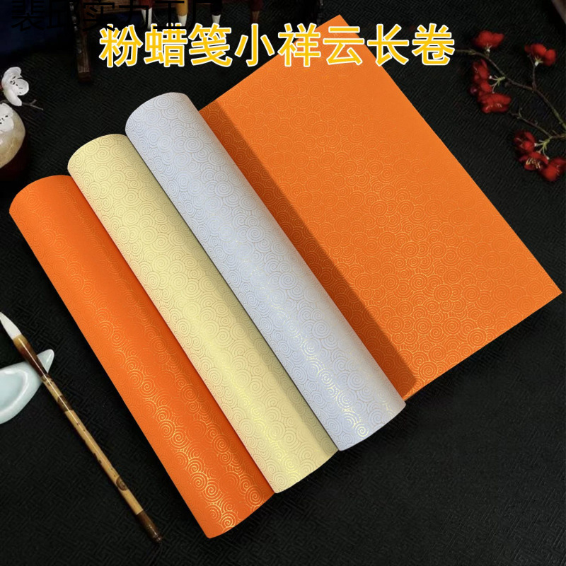 粉蜡笺长卷小祥云款半生半熟小楷国展作品用纸蜡染款宣纸