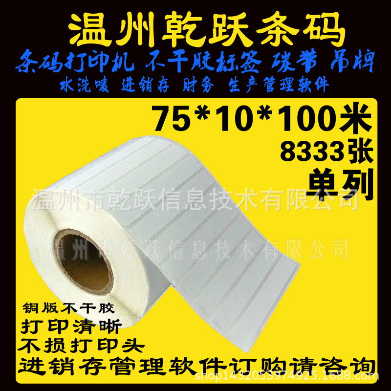 乾跃条码 TSC244铜版纸不干胶 75X10 8333张 外贸 标签打印纸贴纸