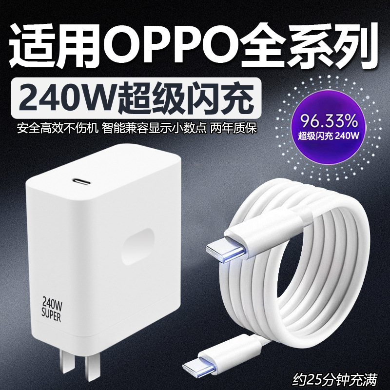 240W Super Flash Charging is applicable to OPPO Full Series Reno12/11/10/9 Flash Charging Head Real Me Charger suit