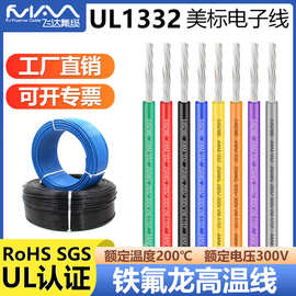 铁氟龙高温线UL1332电子线12-28AWG美标线FEP绝缘线材镀锡铜线束