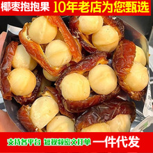 代发椰枣抱抱果 网红零食椰枣夹夏威夷果零食80g袋装 一件代发