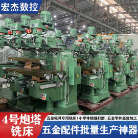 汽车配件专用 4 号炮塔铣床 精密加工 批量生产 高稳定性 厂家直
