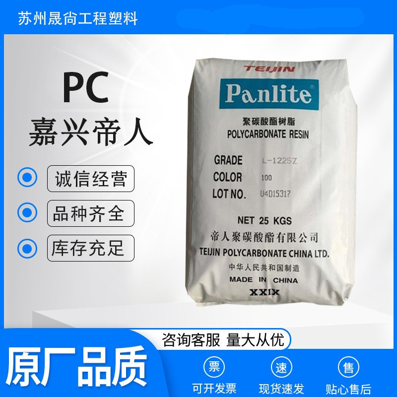 PC 嘉兴帝人L-1250Z透明高流动抗紫外线 耐候易脱模 电子电器