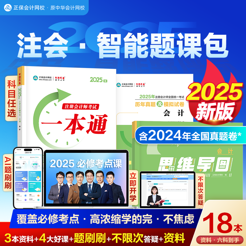 Официально оригинальный Zhengbao учет онлайн школа 2025 сертифицированный бухгалтер CPA интеллектуальная пакет вопросов Mind Map