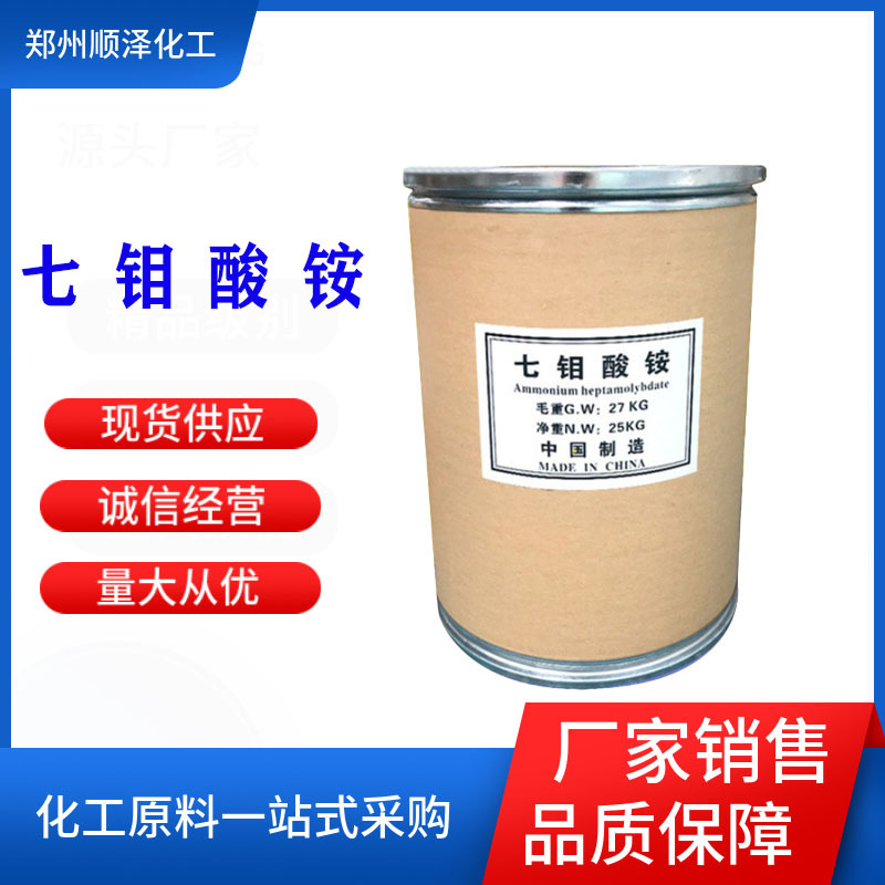 大量批发七钼酸铵农用级钼酸铵农肥工业级钼酸铵量大价优