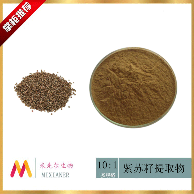 紫苏籽提取物10:1 植物浓缩萃取原料粉 量大从优1kg/袋