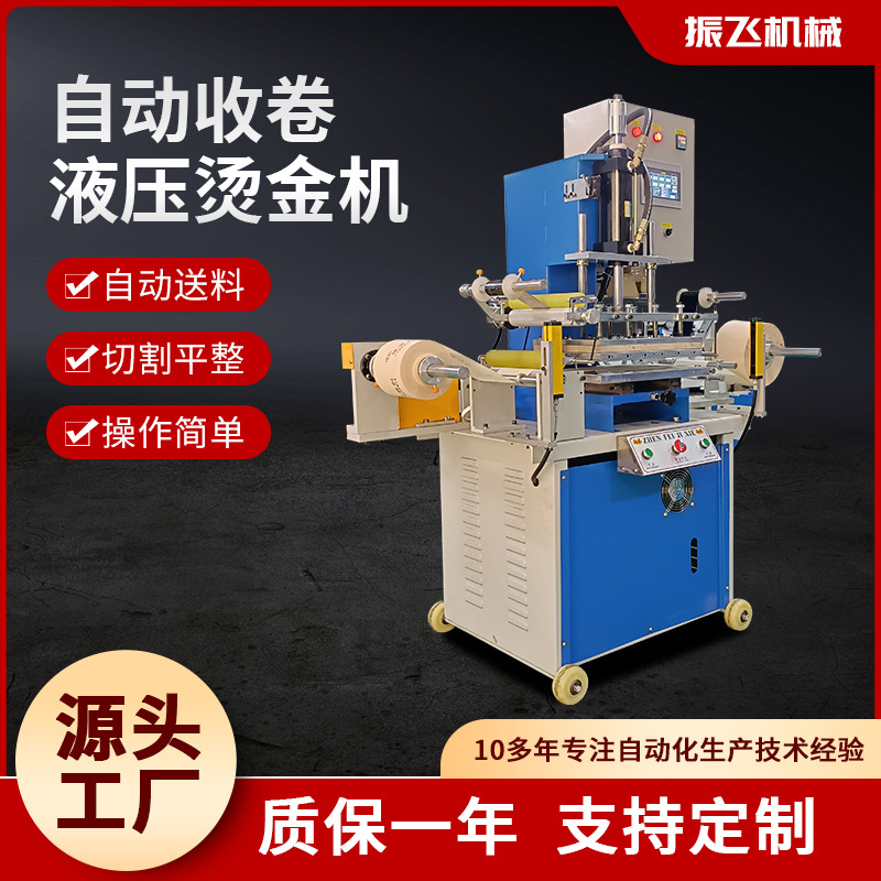 厂家供应自动收卷液压烫金机商标平面烫金机皮革纸卡液压烫金机