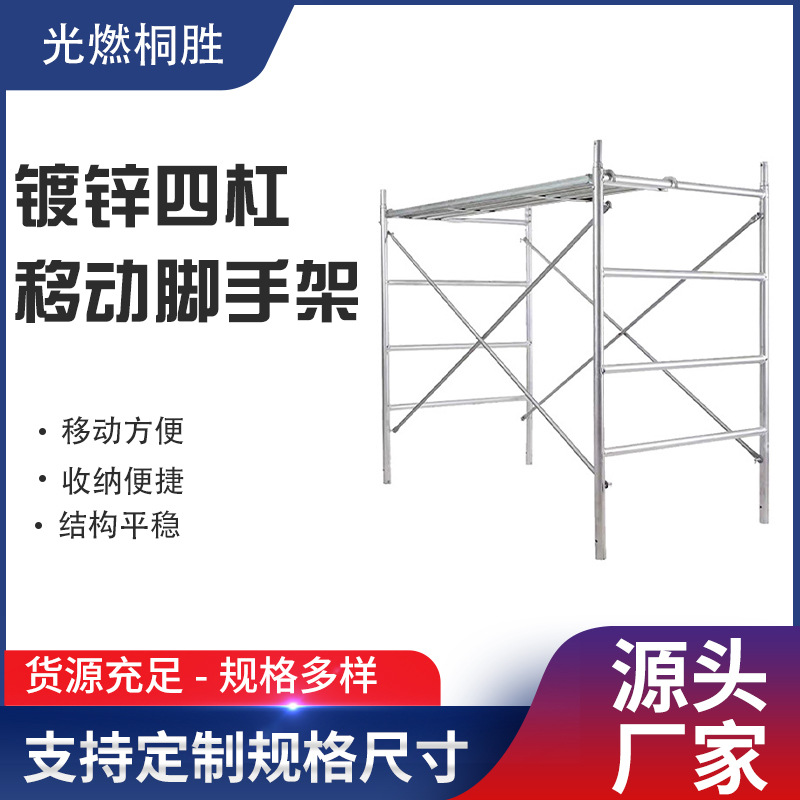 镀锌四杠移动脚手架活动架门型架手脚架钢管防滑防滑加强可移动