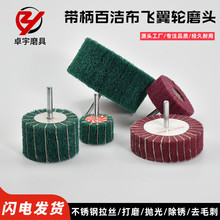 带柄百洁布磨头飞翼轮不锈钢打磨拉丝抛光轮纤维尼龙夹砂布批发