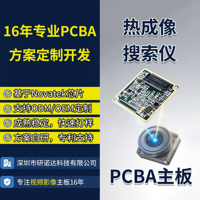 Thermal imaging search device, LianYong PCBA solution development, video imaging camera motherboard, OEM/ODM customization Thermal imaging search device, LianYong PCBA solution development, video imaging camera motherboard, OEM/ODM customization