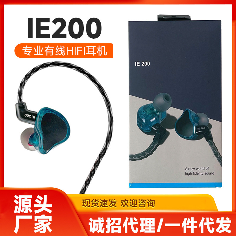 IE200 in-ear wired monitor headset fever grade HiFi sound quality high fidelity earplugs cross-border new