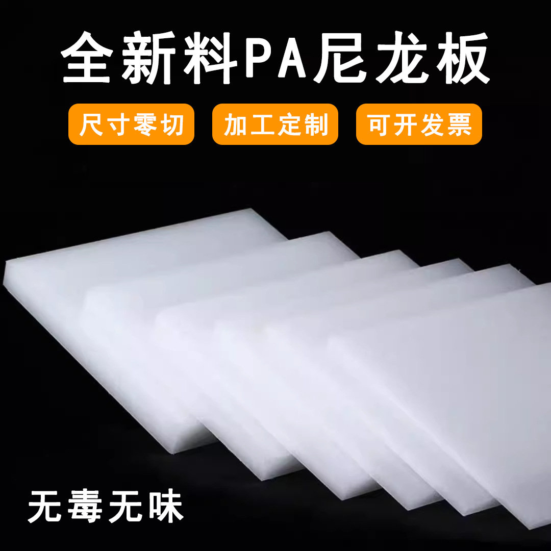 白色聚酰胺pa66尼龙塑料板方条棒方块韧性耐磨塑胶板零切加工裁剪