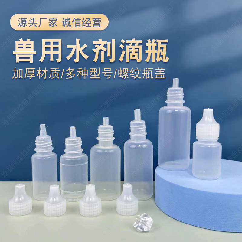 厂家现货批发8ml10ml兽用水滴液瓶分装瓶塑料尖嘴瓶pe塑料瓶子